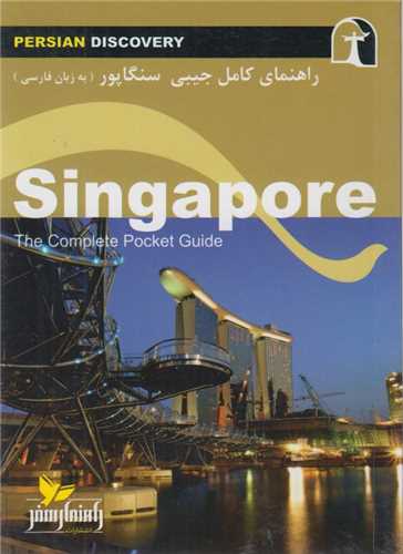 راهنماي کامل جيبي سنگاپور