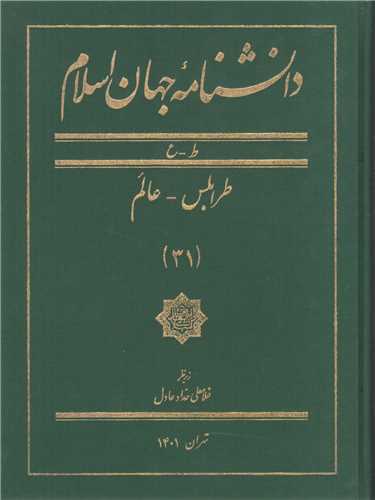 دانشنامه جهان اسلام: جلد31 (طرابلس- عالم)