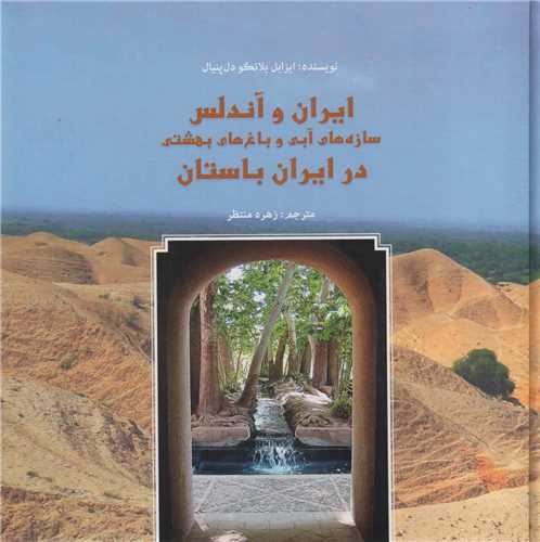 ايران و آندلس:سازه هاي آبي و باغ هاي بهشتي در ايران باستان