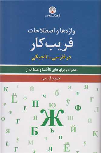 واژه ها و اصطلاحات  فريب کار در فارسي تاجيکي