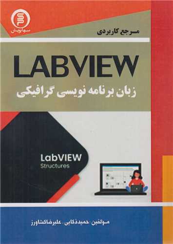 مرجع کاربردي labview زبان برنامه نويسي گرافيکي