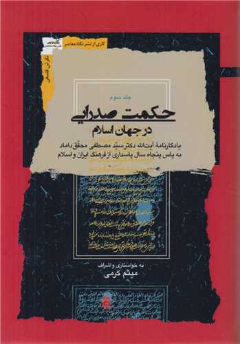 حکمت صدرايي در جهان اسلام(4جلدي)