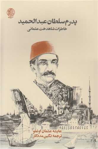 پدرم سلطان عبدالحميد:خاطرات شاهدخت عثماني