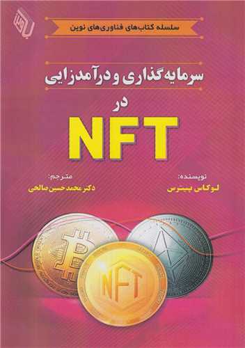 سرمايه گذاري و درآمدزايي در NFT