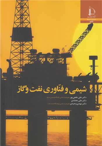 شيمي و فناوري نفت و گاز