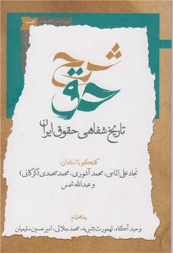 شرح حق جلد2:تاريخ شفاهي حقوق ايران