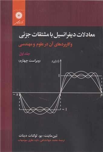 معادلات دیفرانسیل با مشتقات جزئی و کاربردهای آن در علوم و مهندسی جلد1