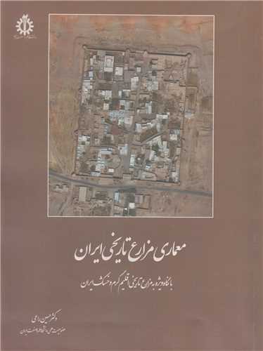 معماري مزارع تاريخي ايران