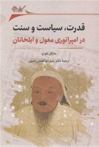 قدرت سیاست و سنت در امپراتوری مغول و ایلخانان