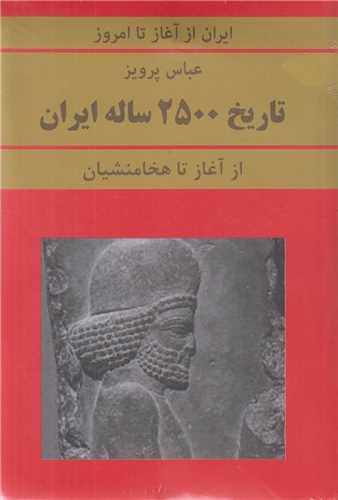 تاریخ 2500 ساله ایران