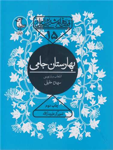بهارستان جامي:قصه هاي شيرين ايراني15
