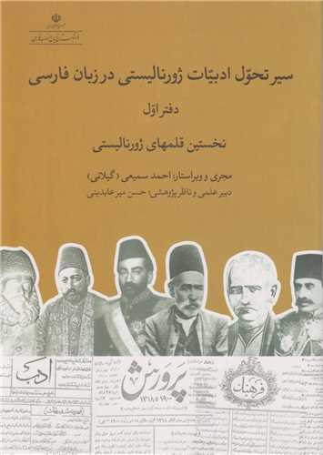 سير تحول ادبيات ژورناليستي در زبان فارسي(2جلدي)