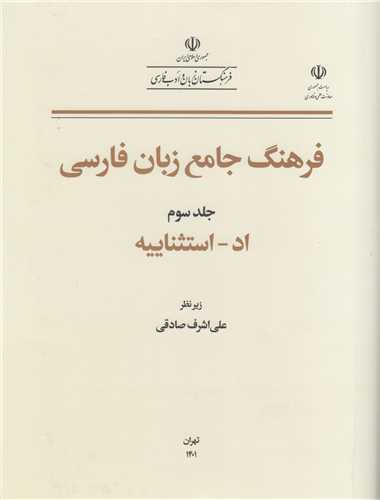 فرهنگ جامع زبان فارسي جلد3(اد-استثناييه)