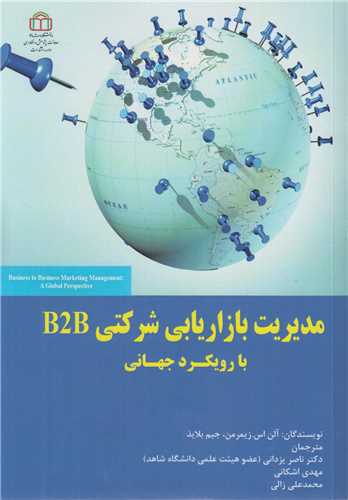 مدیریت بازاریابی شرکتی B2B با رویکرد جهانی