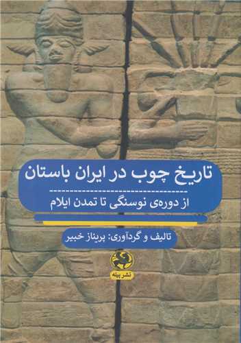 تاريخ چوب در ايران باستان از دوره نوسنگي تا تمدن ايلام