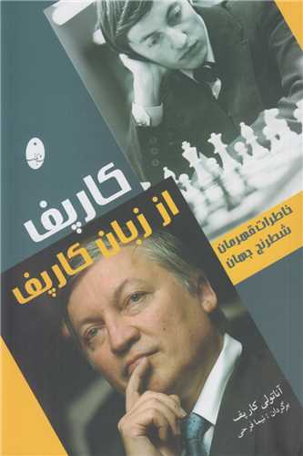 کارپف از زبان کارپف:خاطرات قهرمان شطرنج جهان