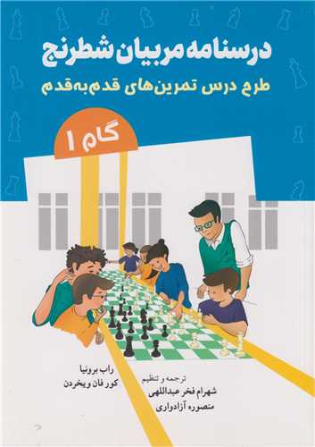 درسنامه مربيان شطرنج :طرح درس تمرين هاي قدم به قدم گام 1