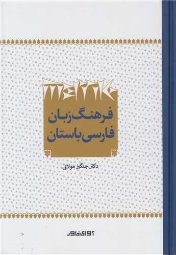 فرهنگ زبان فارسي باستان