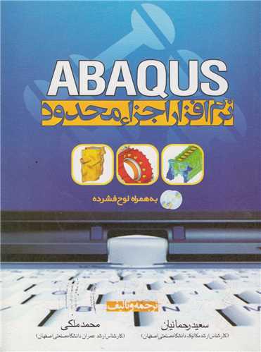 راهنماي نرم افزار اجزاء محدود ABAQUS (با 2 سي دي )