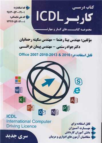 کتاب درسي کاربر  icdl قابل استفاده در office2007,2010,2013,2016