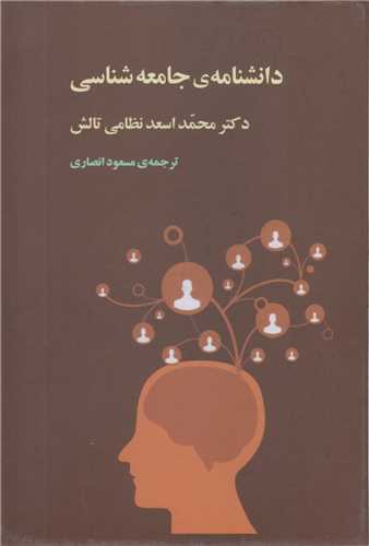 دانشنامه جامعه شناسي(3جلدي قابدار)