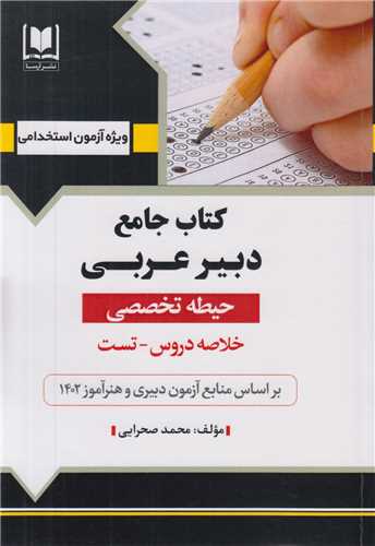 کتاب جامع استخدامي دبير عربي حيطه تخصصي