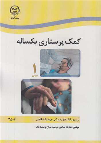 کمک پرستاري يکساله(2جلدي)