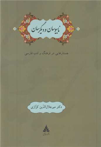 نابيوسان و ديگرسان:جستارهايي در فرهنگ و ادب فارسي