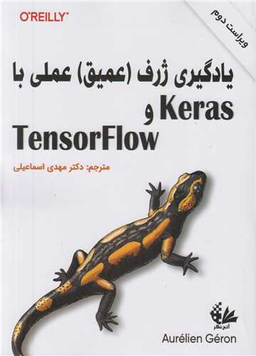 يادگيري ژرف(عميق)عملي با KERAS, TENSORFLOW