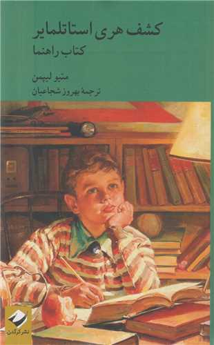 کشف هري استاتلماير(2جلدي)کتاب داستان + کتاب راهنما