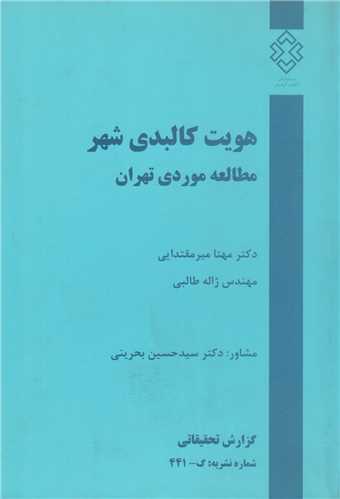 هويت کالبدي شهر  مطالعه موردي تهران  نشريه 441