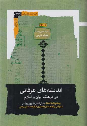 انديشه هاي عرفاني در فرهنگ ايران و اسلام(3جلدي)