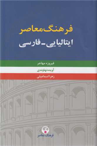 فرهنگ معاصر ايتاليايي- فارسي(2جلدي)