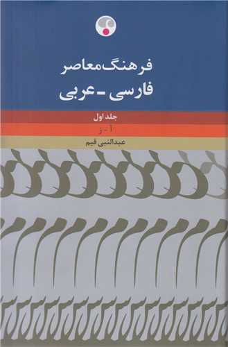 فرهنگ فارسي به عربي(2جلدي)