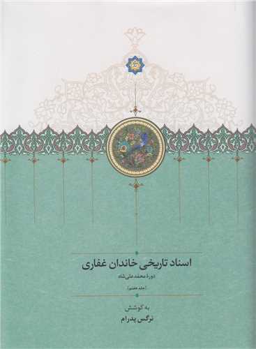 اسناد تاريخي خاندان غفاري:دوره محمدعلي شاه (جلد7)