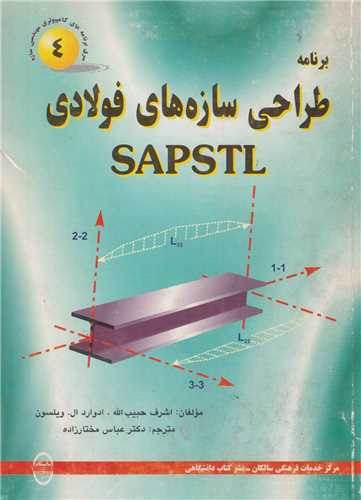 برنامه طراحي سازه‌هاي فولادي ساپ استيل sapstl