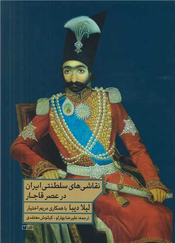 نقاشي هاي سلطنتي ايران در عصر قاجار