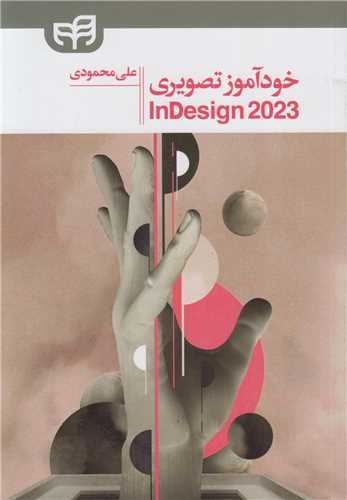 خودآموز تصویری ایندیزاین InDesign 2023