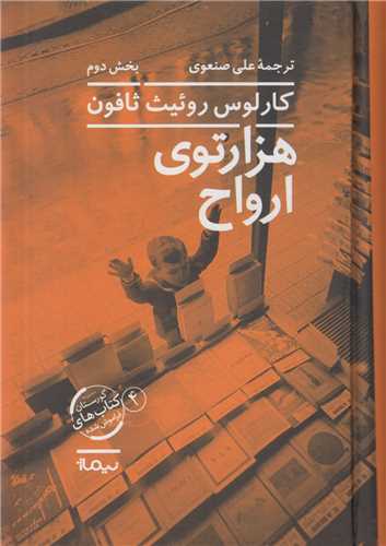 هزار توي ارواح(2جلدي)