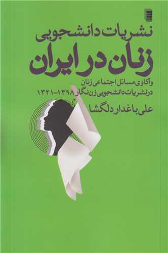 نشريات دانشجويي زنان در ايران