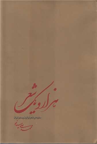 هزار و یک شعر:سفینه شعر نو قرن بیستم ایران