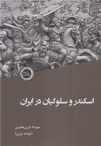 اسکندر و سلوکيان در ايران