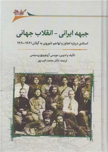 جبهه ايراني- انقلاب جهاني