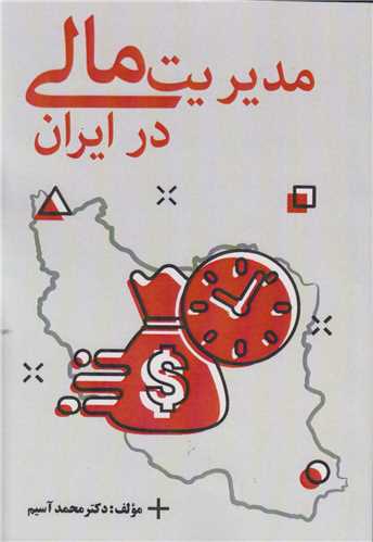 مدیریت مالی در ایران