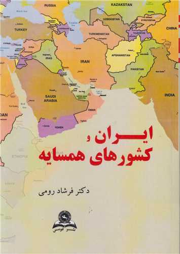 ایران و کشورهای همسایه