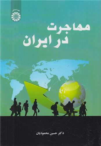 مهاجرت در ايران کد2537