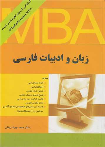 زبان و ادبيات فارسي (آمادگي آزمون کارشناسي ارشد MBA و مديريت اجرايي)