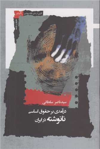 درآمدي بر حقوق اساسي نانوشته در ايران