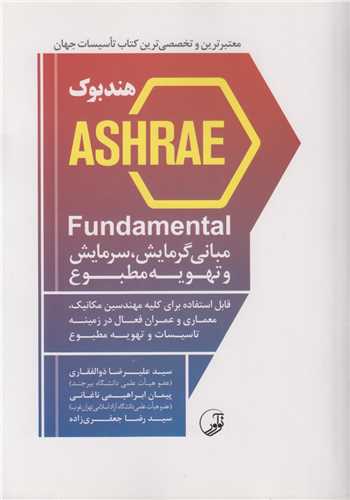 هندبوک ASHRAE:مباني گرمايش، سرمايش و تهويه مطبوع