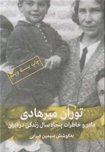 توران میرهادی :مادر و خاطرات 50سال زندگی در ایران